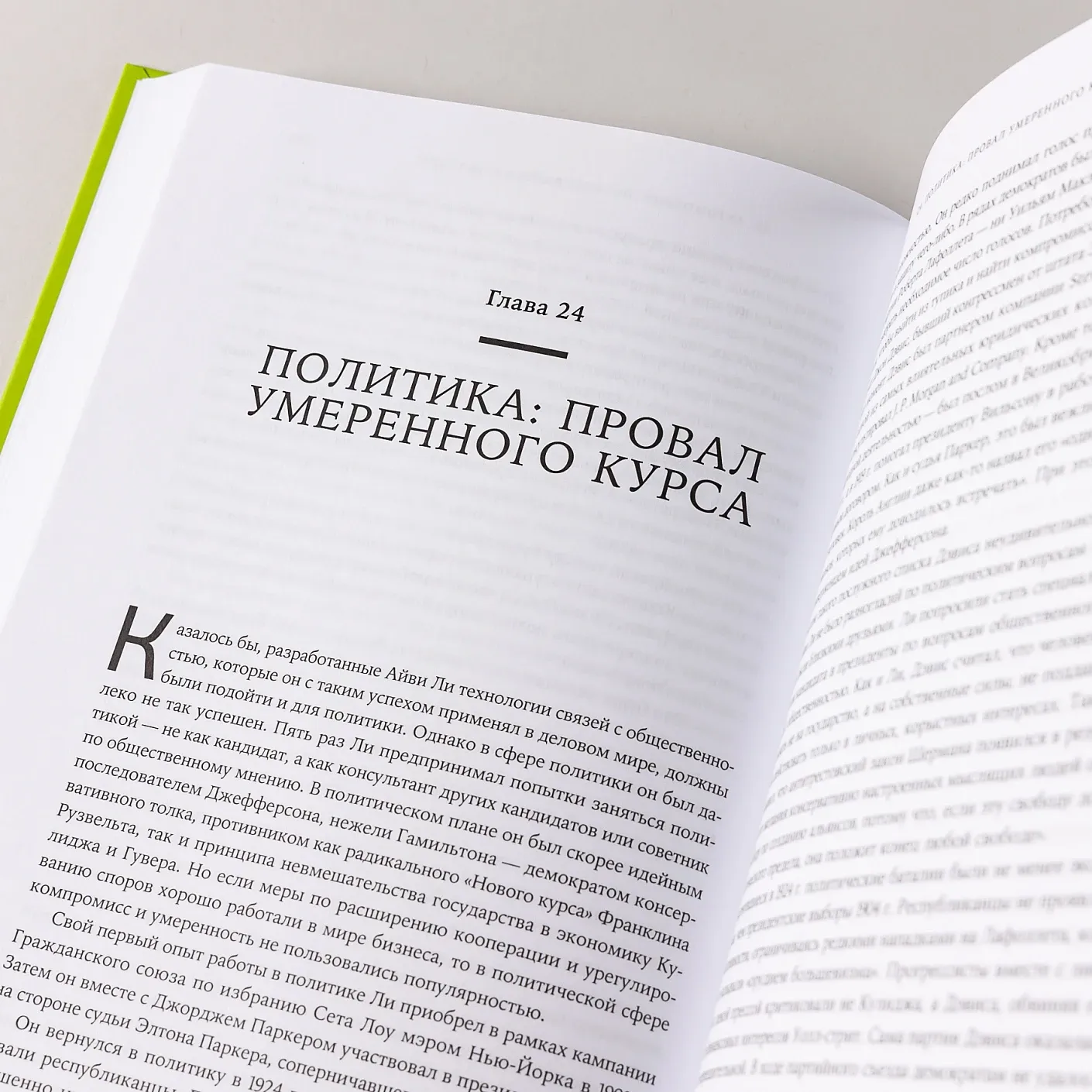 Придворный для толпы. История Айви Ли, который учил мировую элиту слушать людей