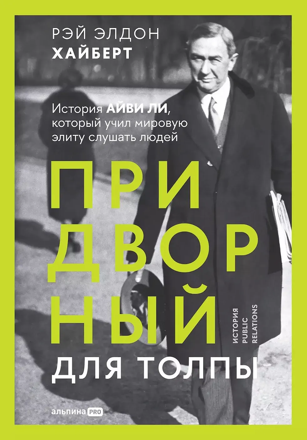 Обложка книги Придворный для толпы. История Айви Ли, который учил мировую элиту слушать людей