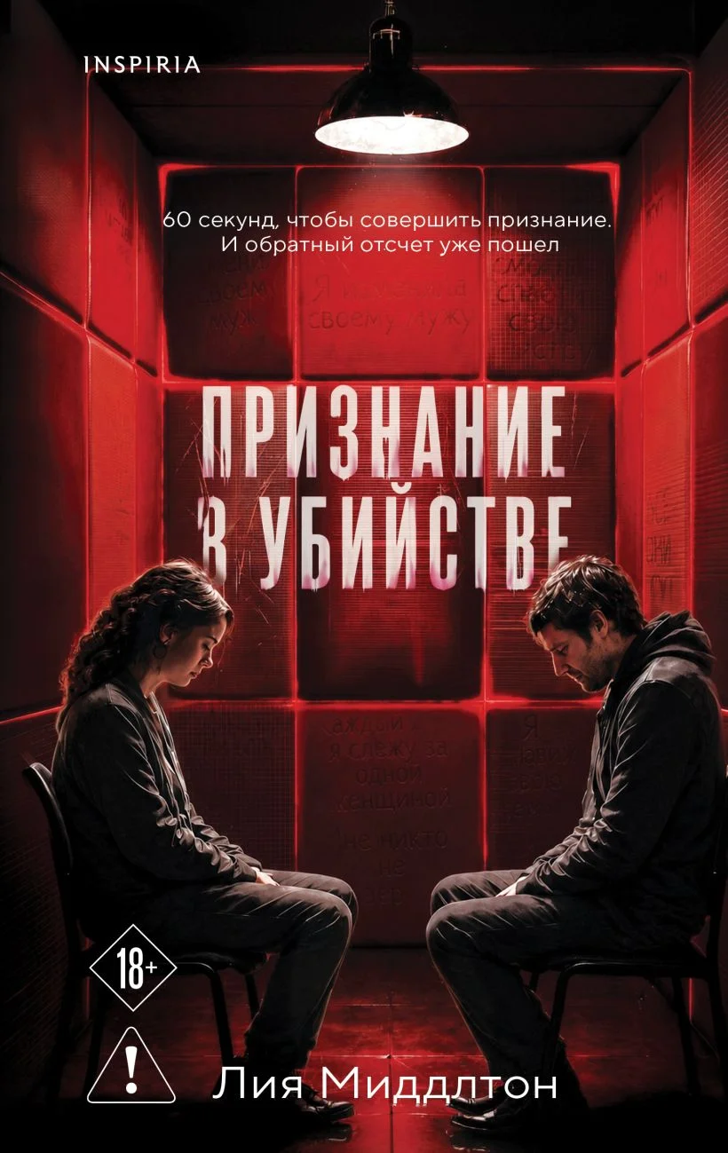 Обложка книги Признание в убийстве