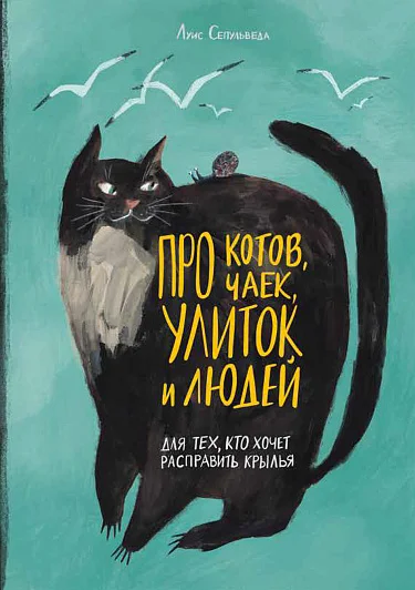 Обложка книги Про котов, чаек, улиток и людей