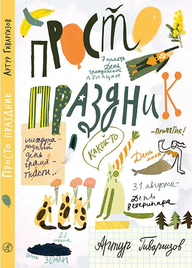 Обложка книги Просто праздник!