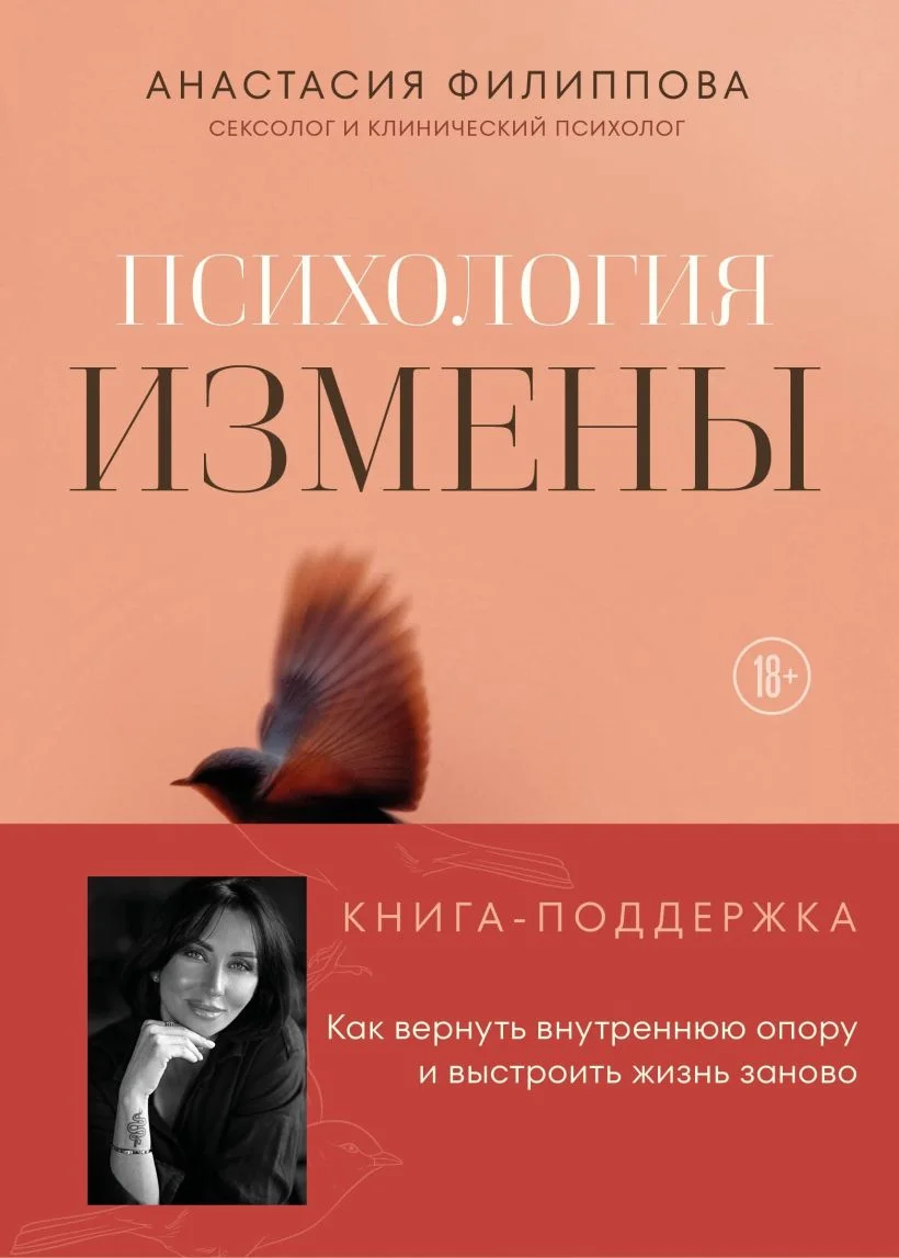 Обложка книги Психология измены. Как вернуть внутреннюю опору и выстроить жизнь заново