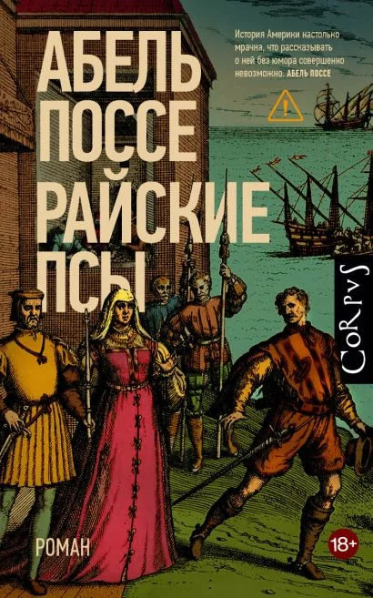 Обложка книги Райские псы
