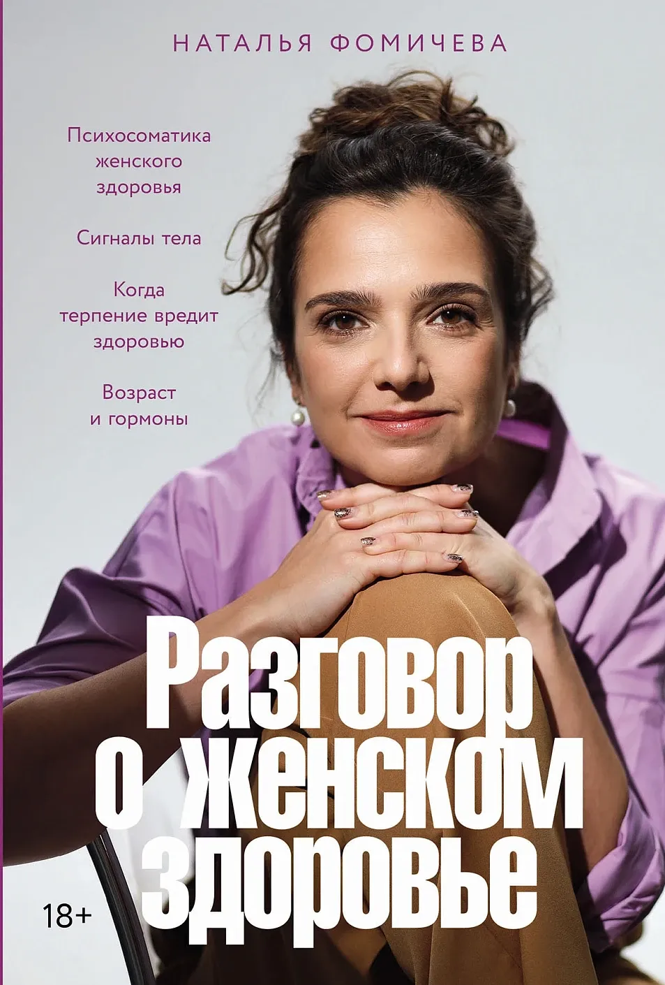 Обложка книги Разговор о женском здоровье