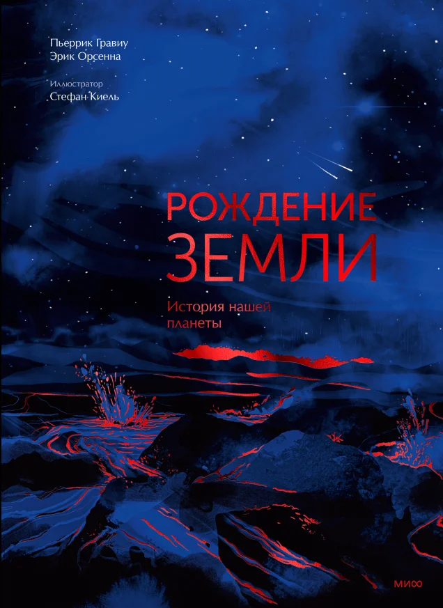 Обложка книги Рождение Земли. История нашей планеты