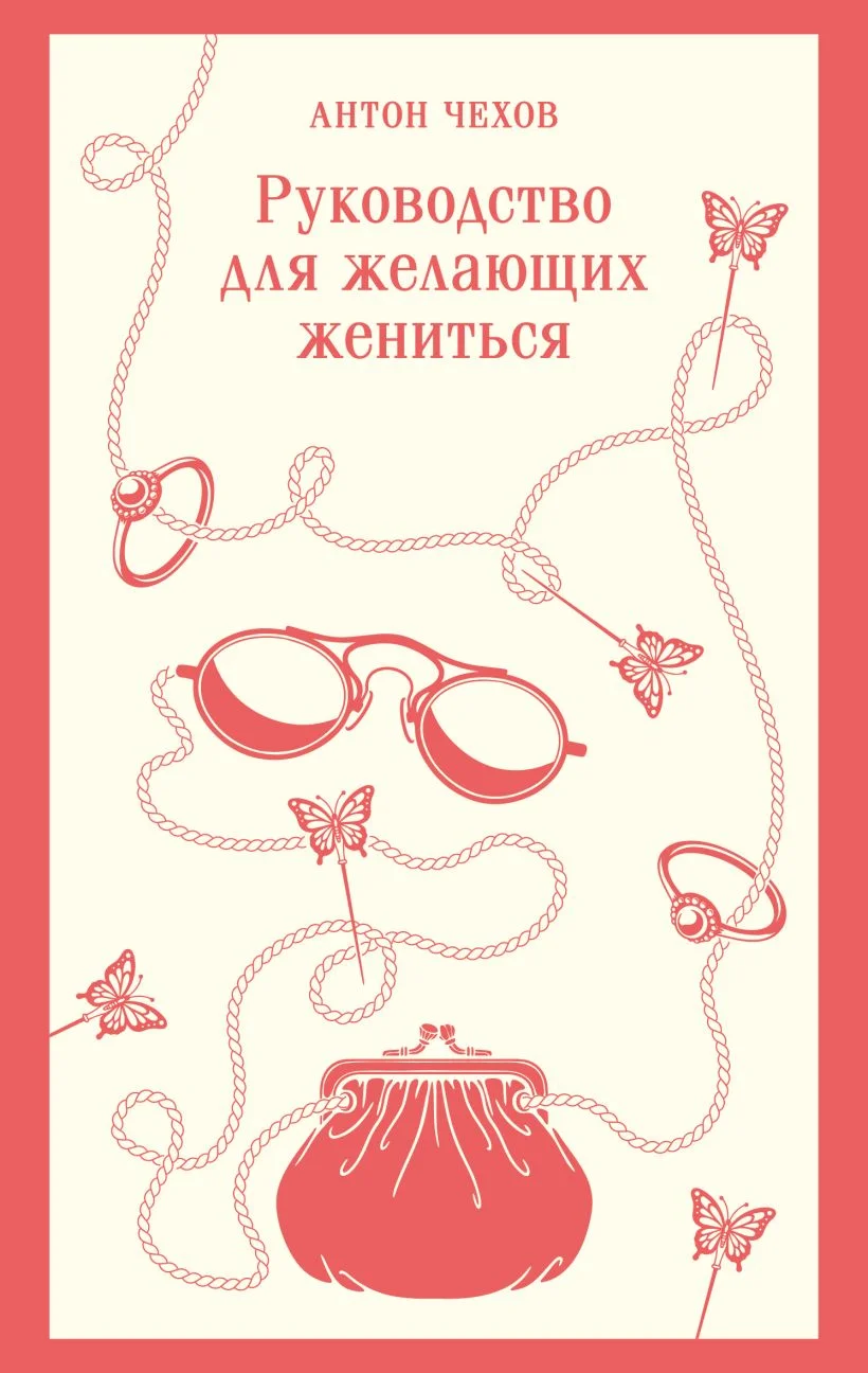 Обложка книги Руководство для желающих жениться