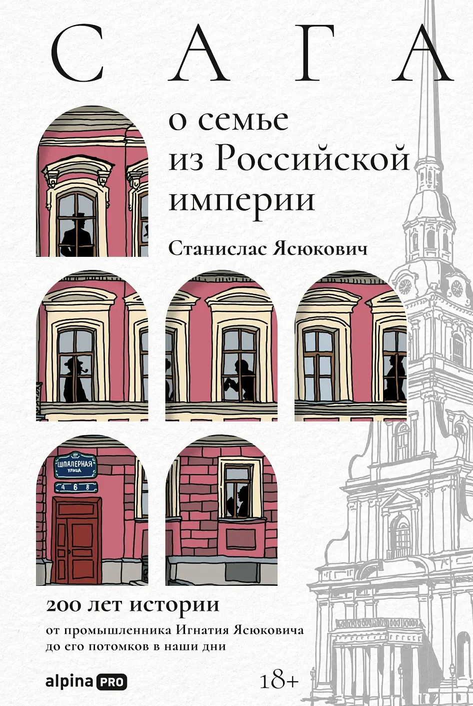 Обложка книги Сага о семье из Российской империи. 200 лет истории: от промышленника Игнатия Ясюковича до его потомков в наши дни