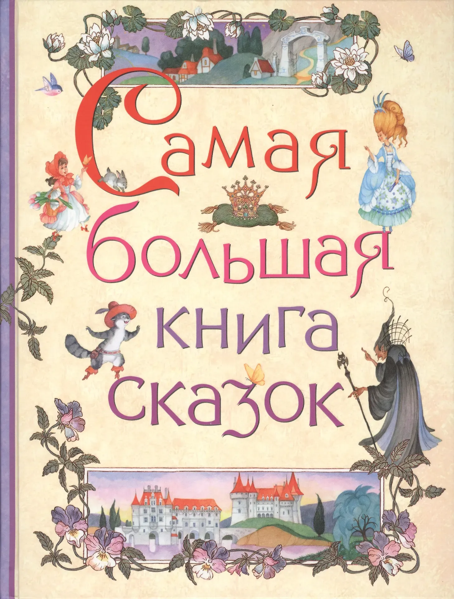 Обложка книги Самая большая книга сказок
