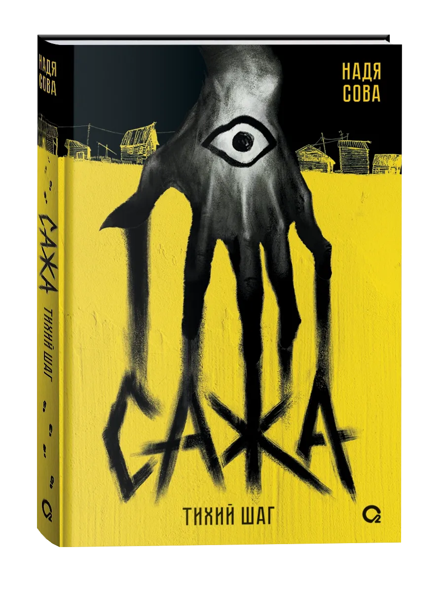 Сажа. Тихий шаг