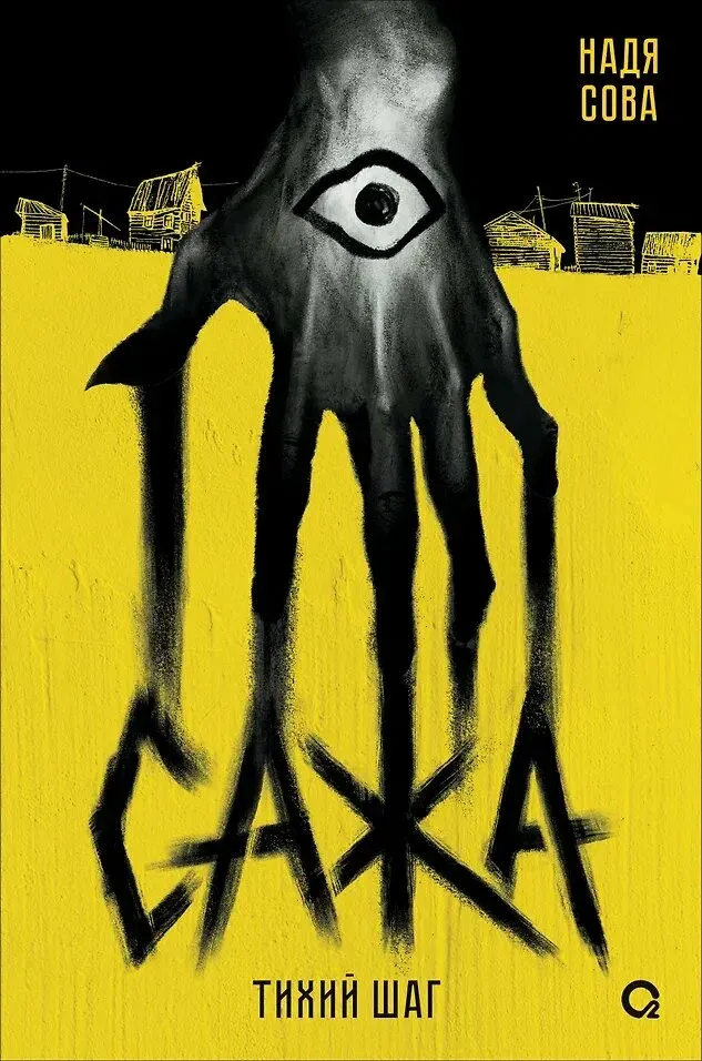 Обложка книги Сажа. Тихий шаг