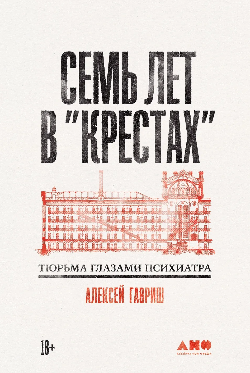 Обложка книги Семь лет в «Крестах»: Тюрьма глазами психиатра