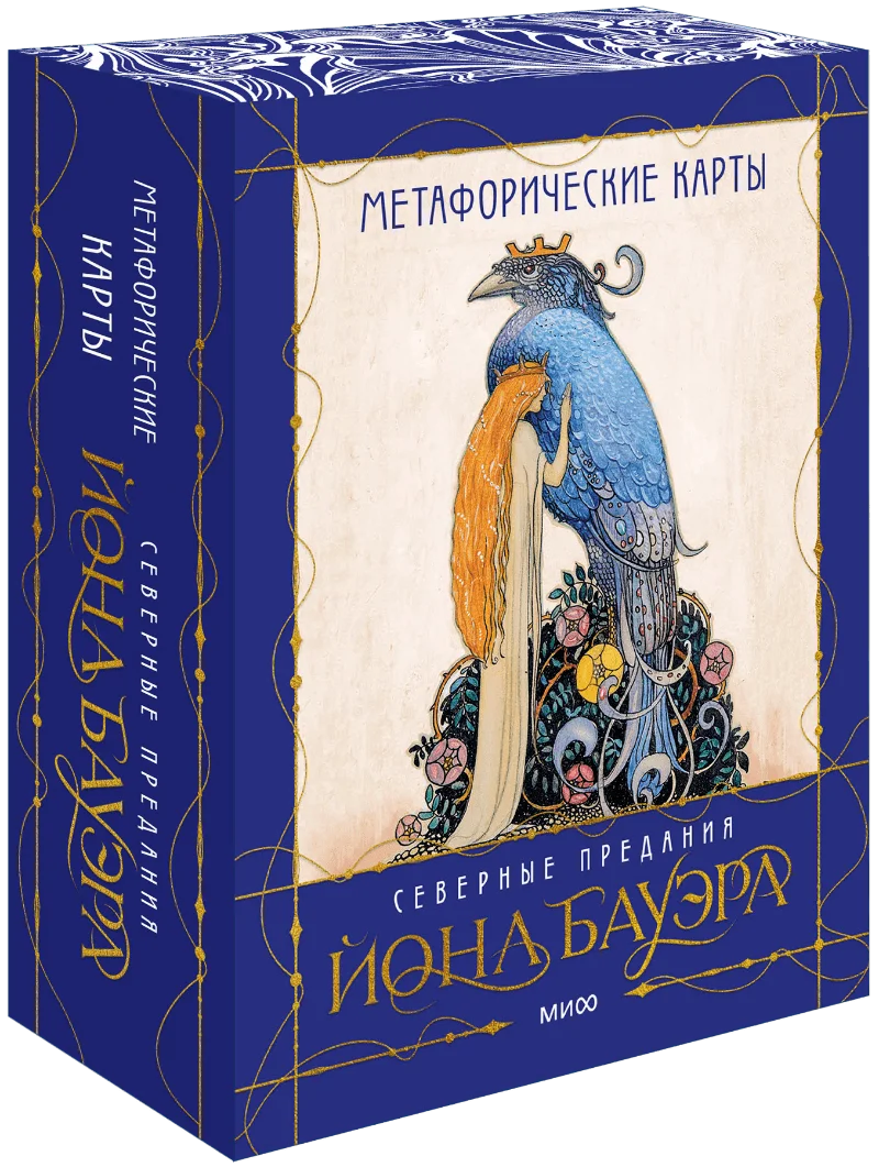 Обложка книги Метафорические карты «Северные предания Йона Бауэра»