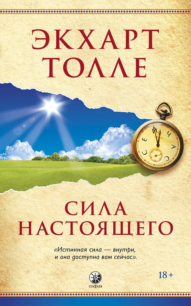 Обложка книги Сила настоящего