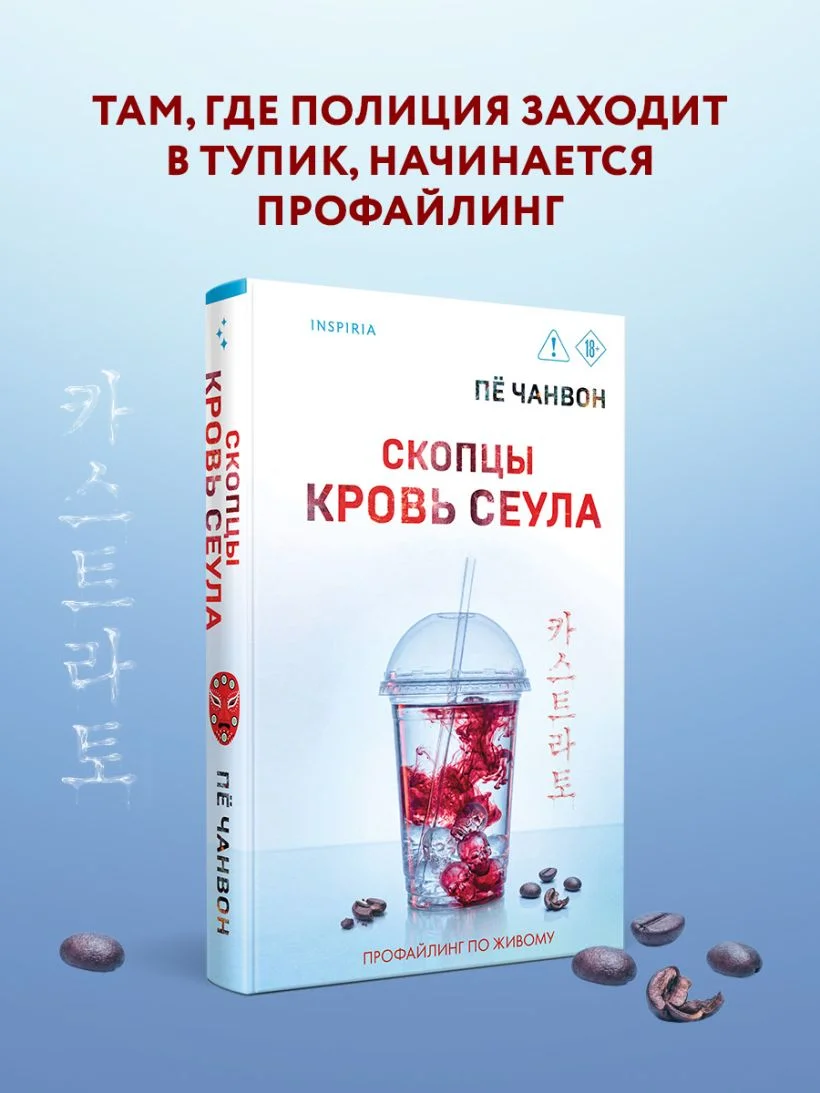 Скопцы. Кровь Сеула