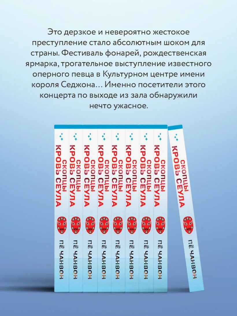 Скопцы. Кровь Сеула