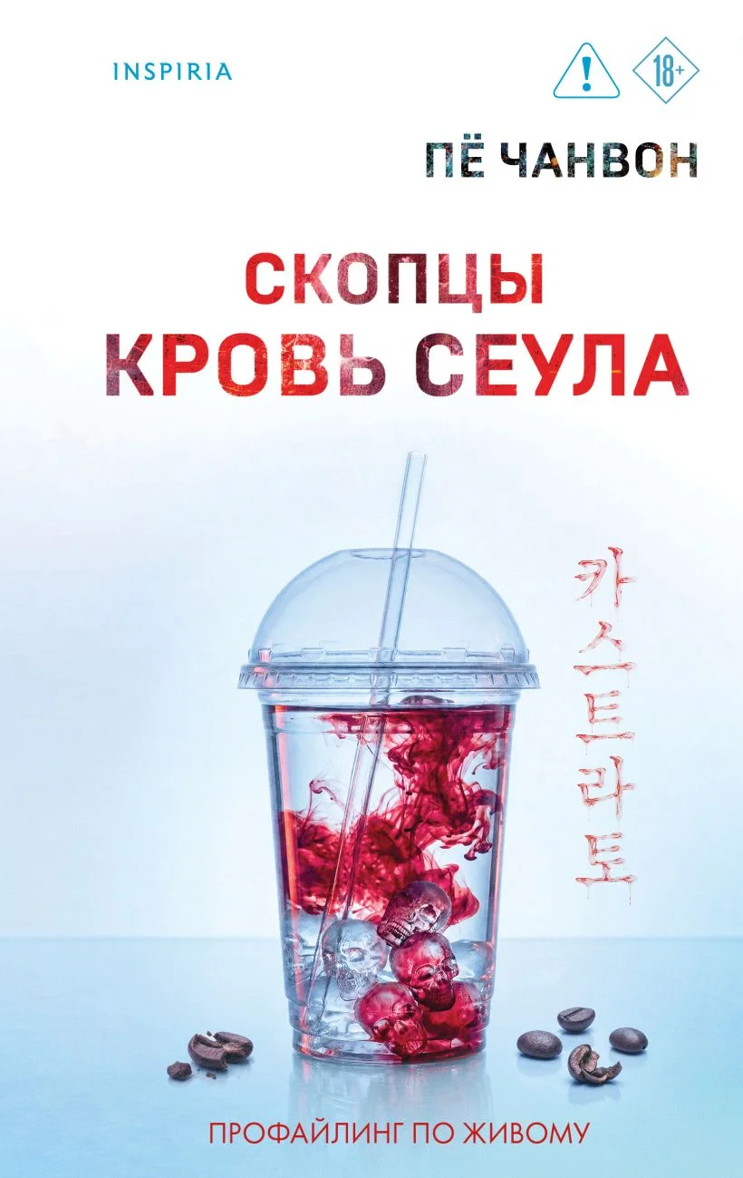 Обложка книги Скопцы. Кровь Сеула