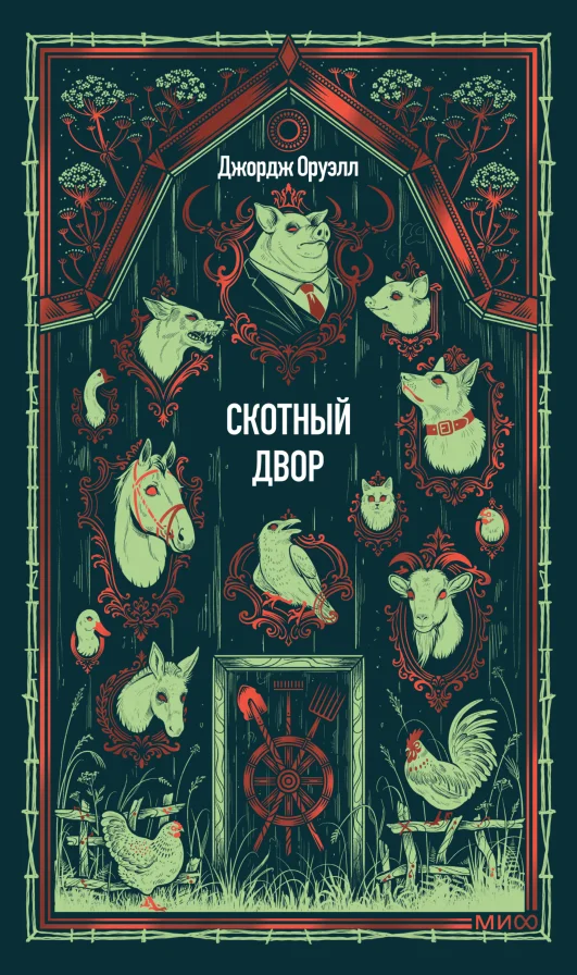 Обложка книги Скотный двор