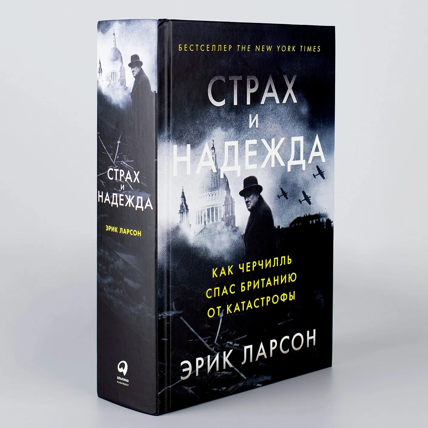 Страх и надежда. Как Черчилль спас Британию от катастрофы