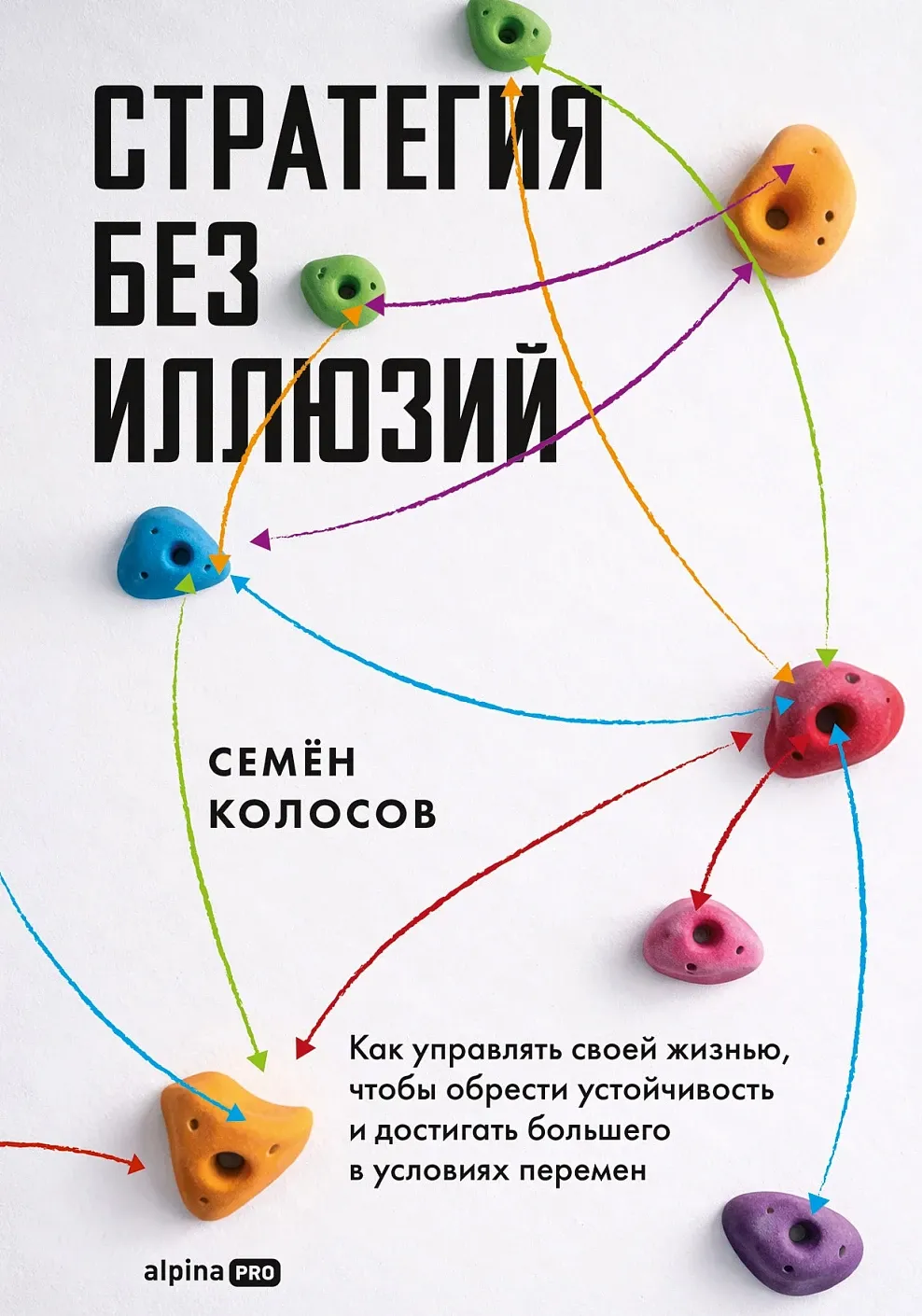 Обложка книги Стратегия без иллюзий. Как управлять своей жизнью, чтобы обрести устойчивость и достигать большего в условиях перемен