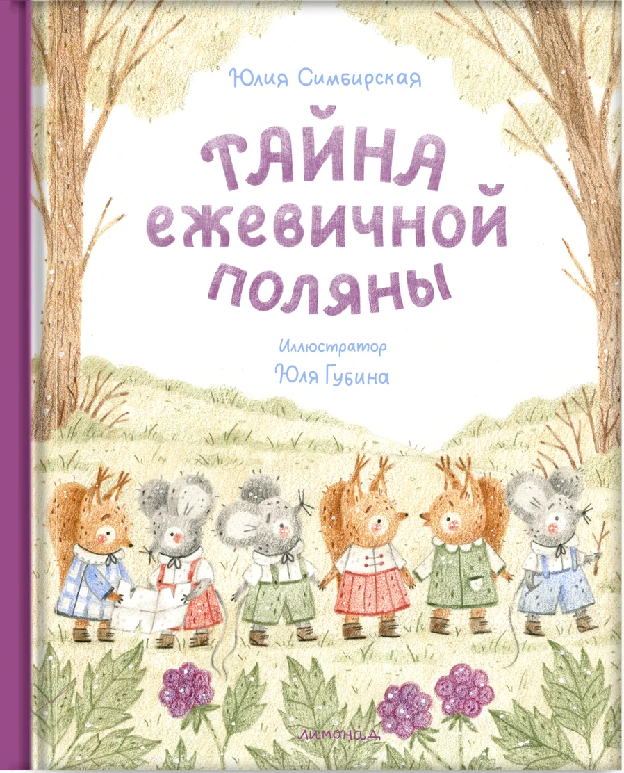 Обложка книги Тайна ежевичной поляны