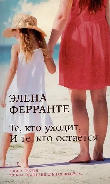 Обложка книги Те, кто уходит, и те, кто остаётся