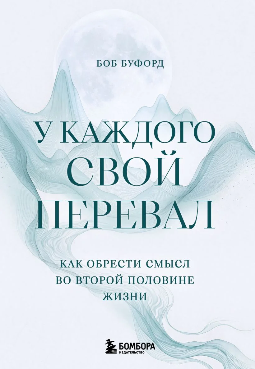 Обложка книги У каждого свой перевал. Как обрести смысл во второй половине жизни