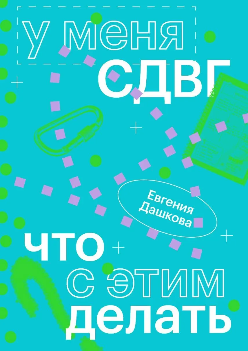 Обложка книги У меня СДВГ: что с этим делать
