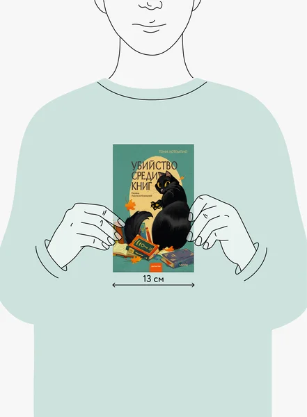 Убийство среди книг