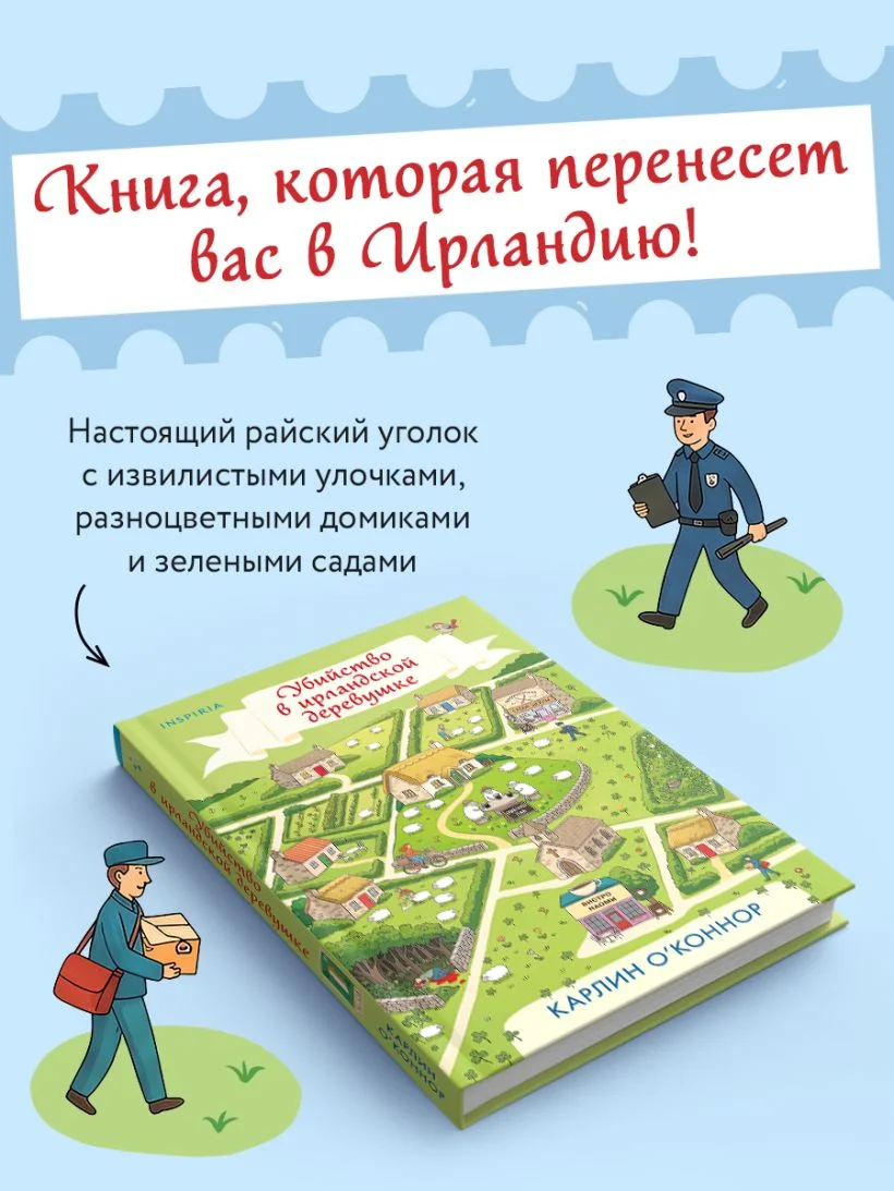 Убийство в ирландской деревушке