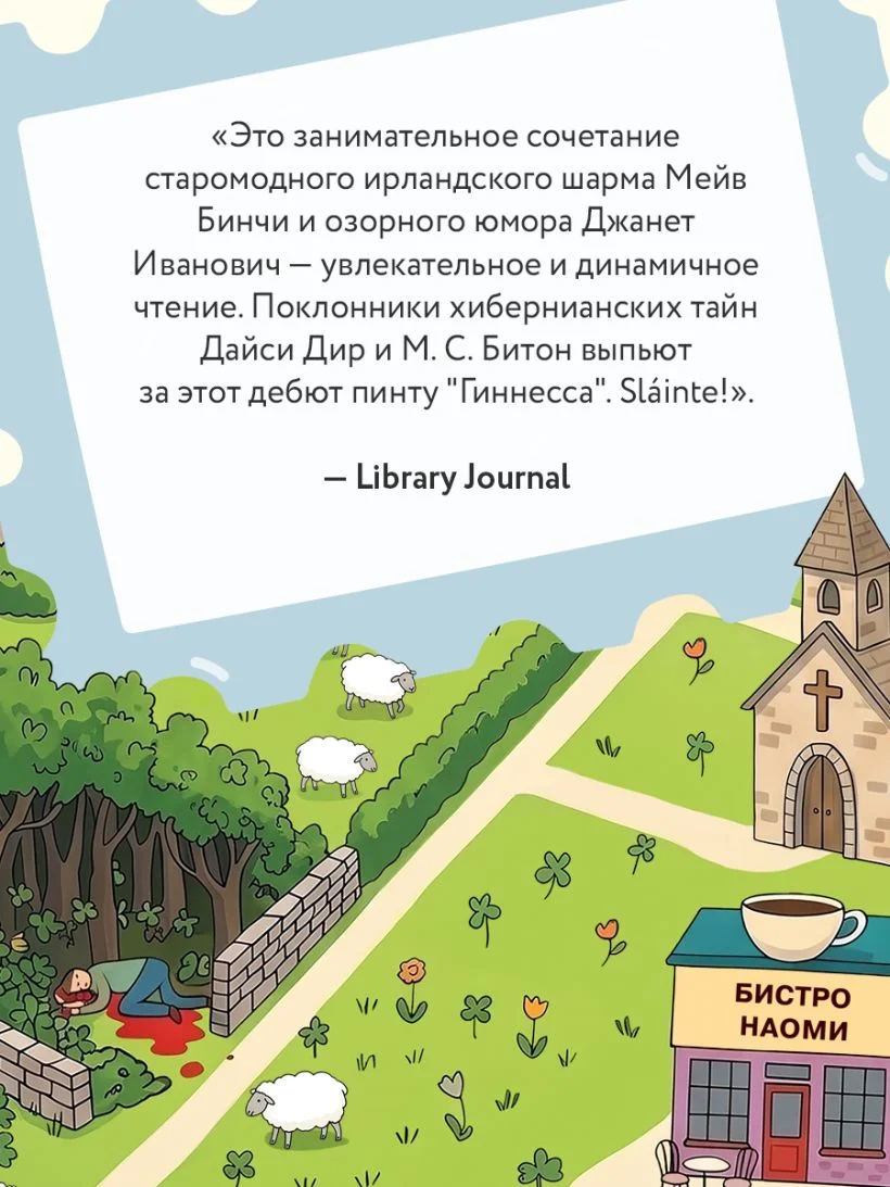 Убийство в ирландской деревушке