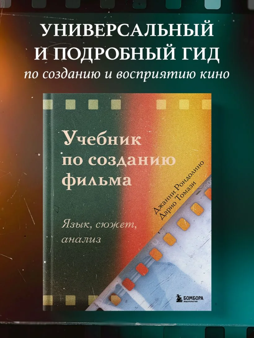Учебник по созданию фильма. Язык, сюжет, анализ