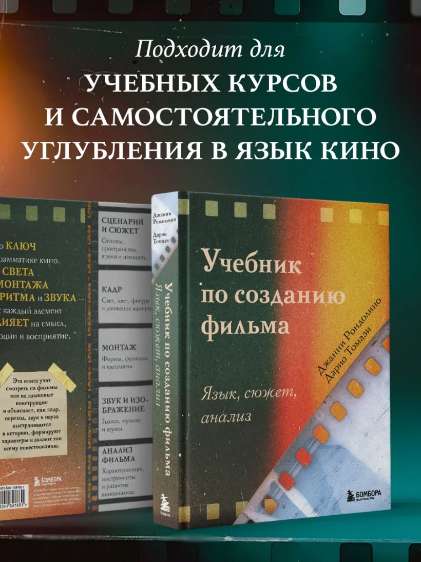 Учебник по созданию фильма. Язык, сюжет, анализ
