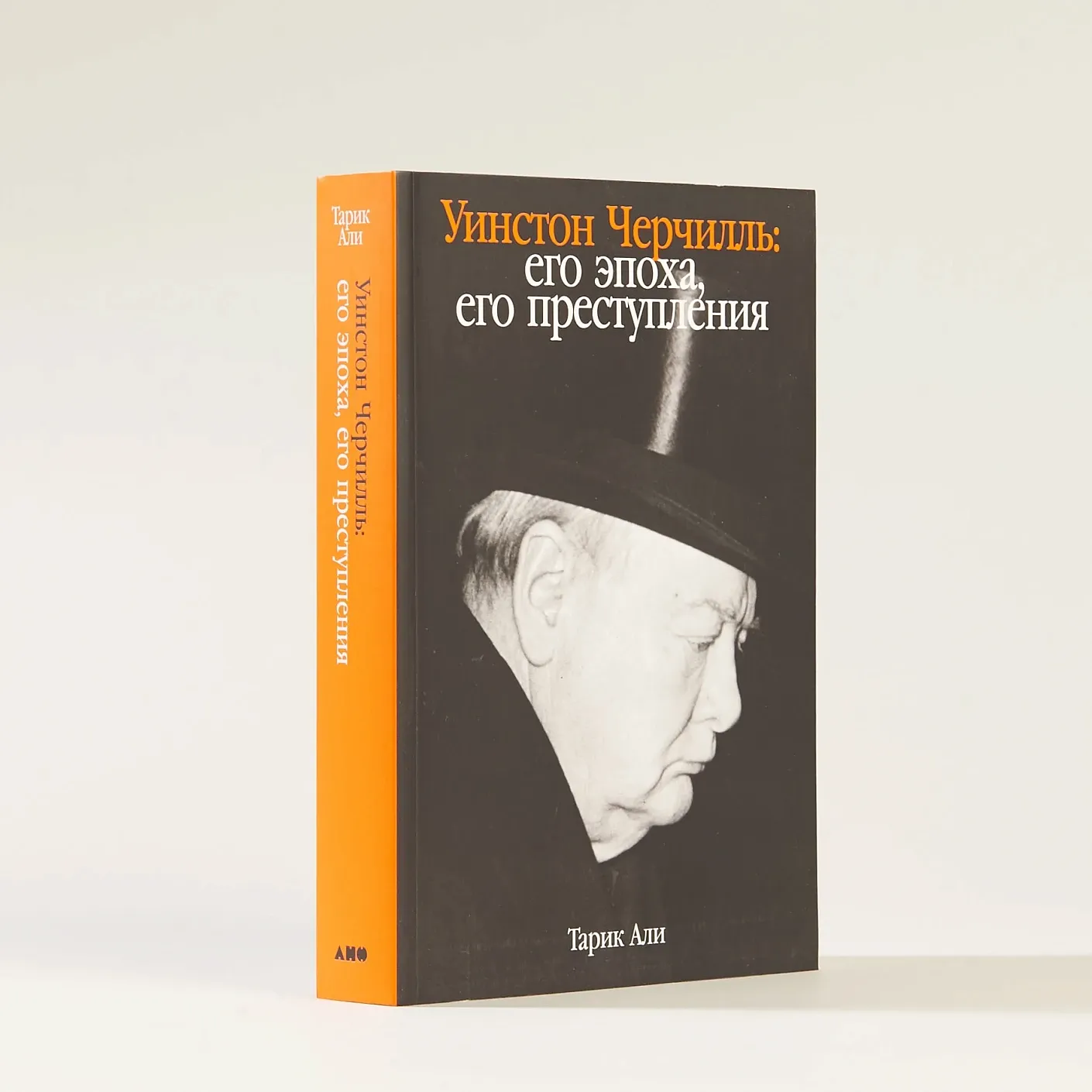 Уинстон Черчилль. Его эпоха, его преступления