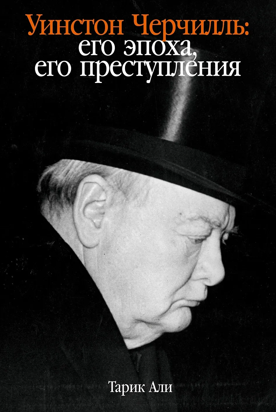 Обложка книги Уинстон Черчилль. Его эпоха, его преступления