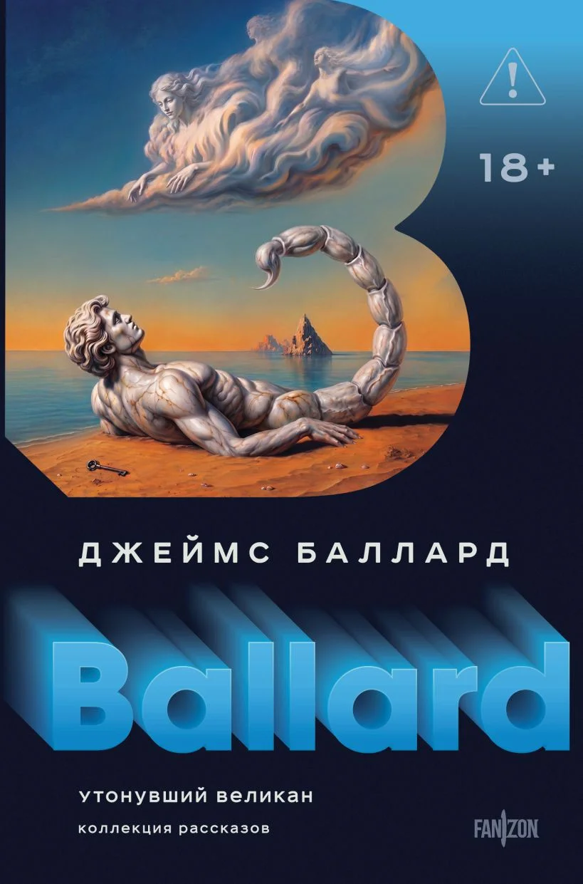 Обложка книги Утонувший великан