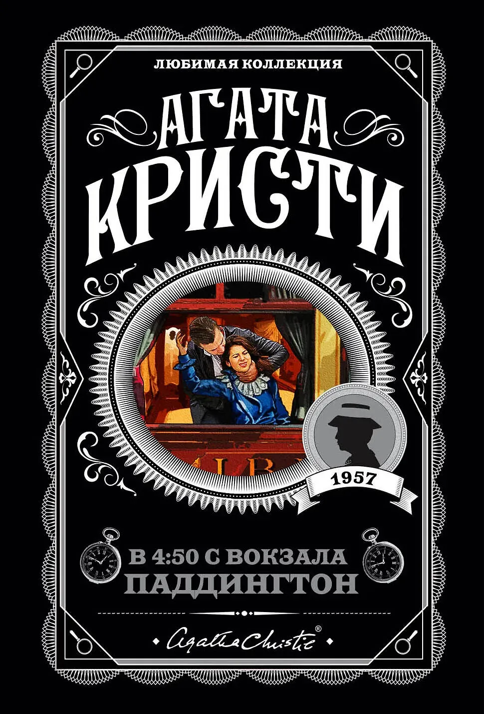 Обложка книги В 4:50 с вокзала Паддингтон
