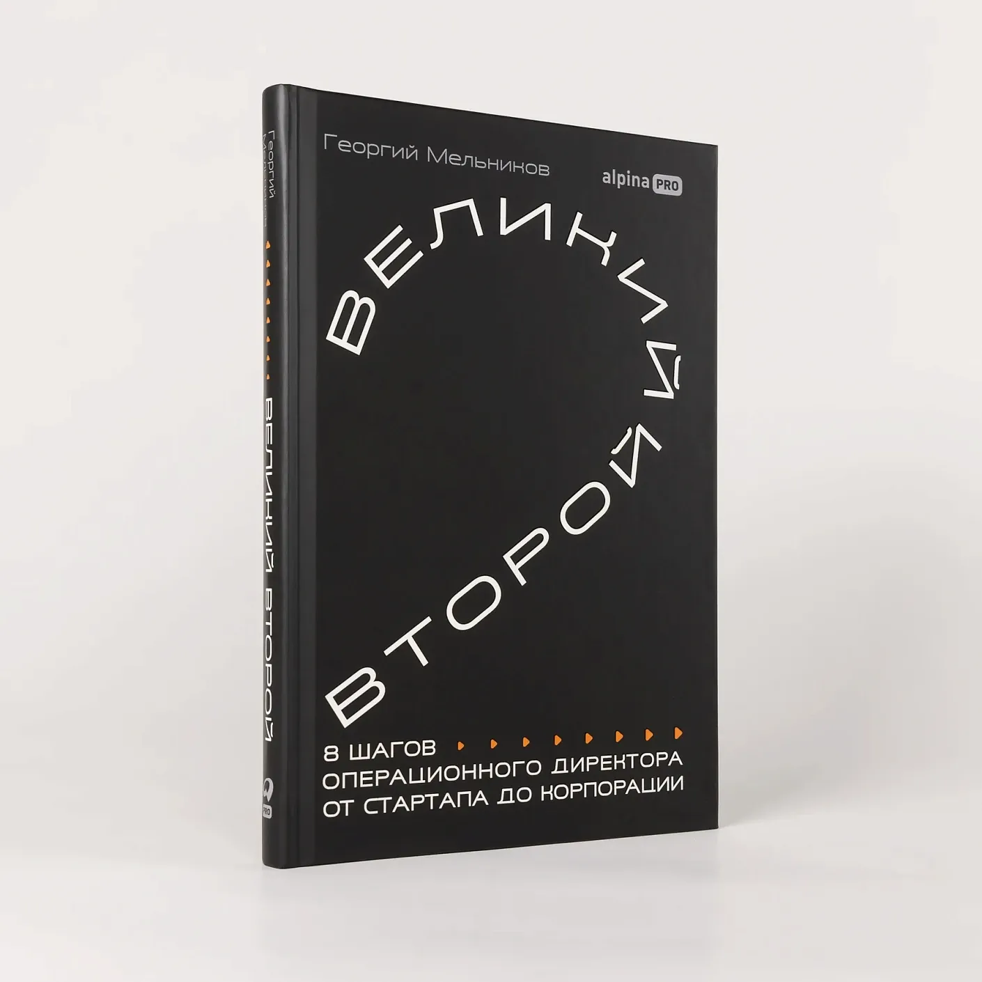 Великий второй: восемь шагов операционного директора от стартапа до корпорации