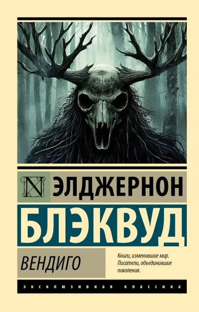 Обложка книги Вендиго