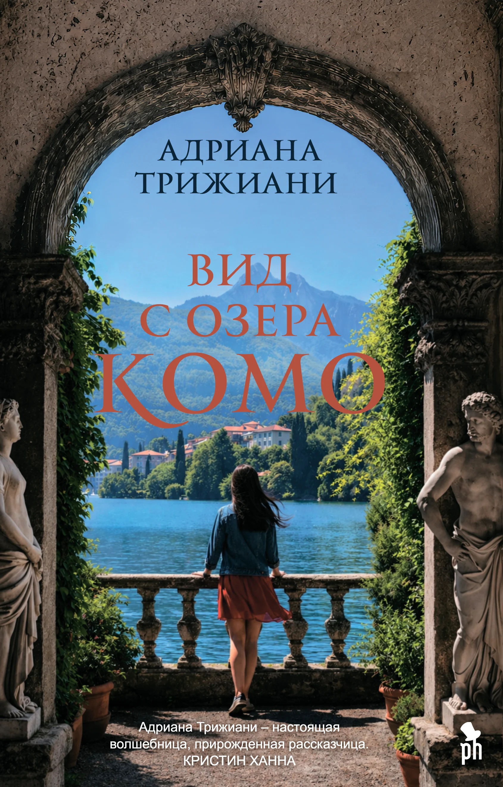 Обложка книги Вид с озера Комо