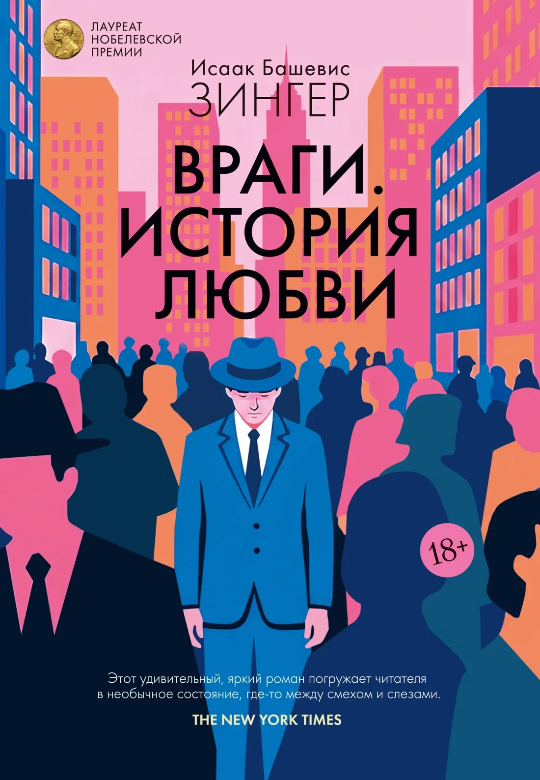 Обложка книги Враги. История любви