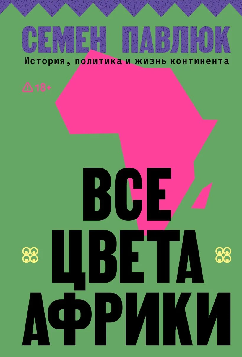 Обложка книги Все цвета Африки. История, политика и жизнь континента
