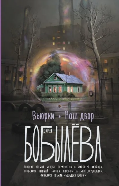 Обложка книги Вьюрки. Наш двор