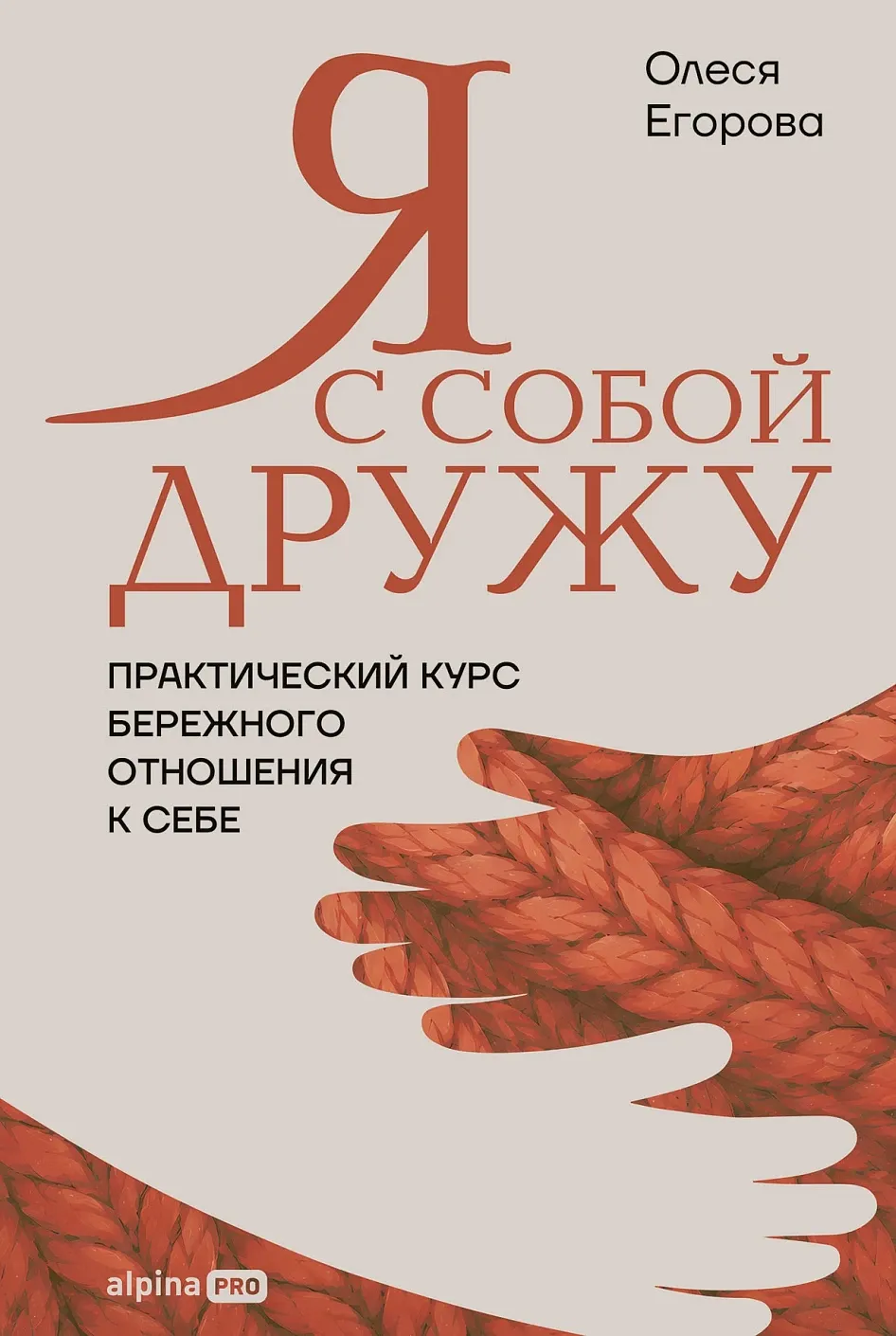 Обложка книги Я с собой дружу: Практический курс бережного отношения к себе