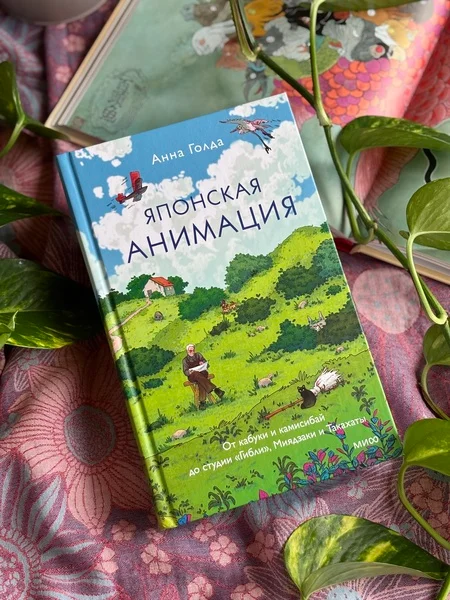 Японская анимация. От кабуки и камисибай до студии «Гибли», Миядзаки и Такахаты