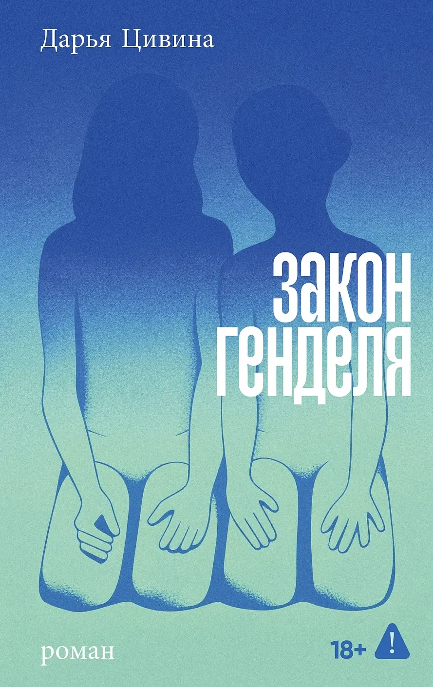 Обложка книги Закон Генделя
