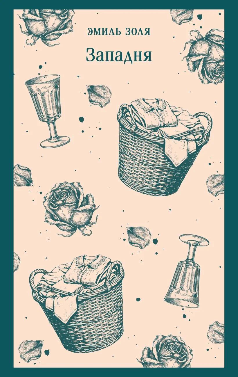 Обложка книги Западня