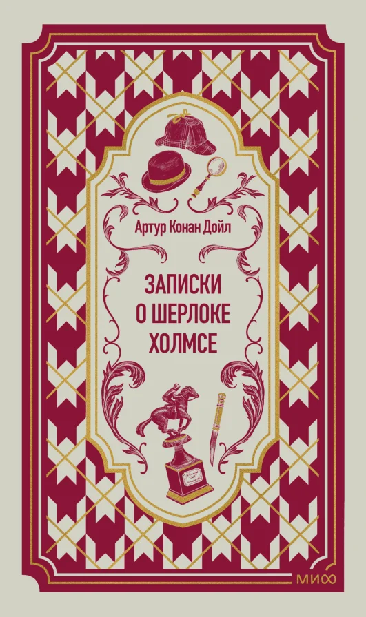 Обложка книги Записки о Шерлоке Холмсе