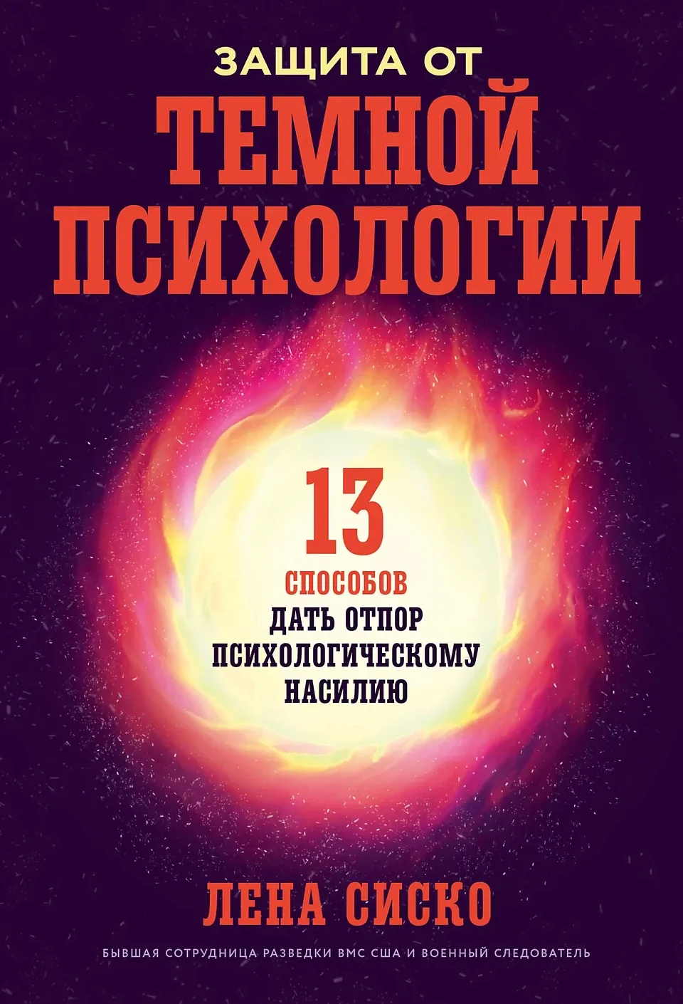 Обложка книги Защита от тёмной психологии: 13 способов дать отпор психологическому насилию