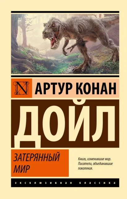 Обложка книги Затерянный мир