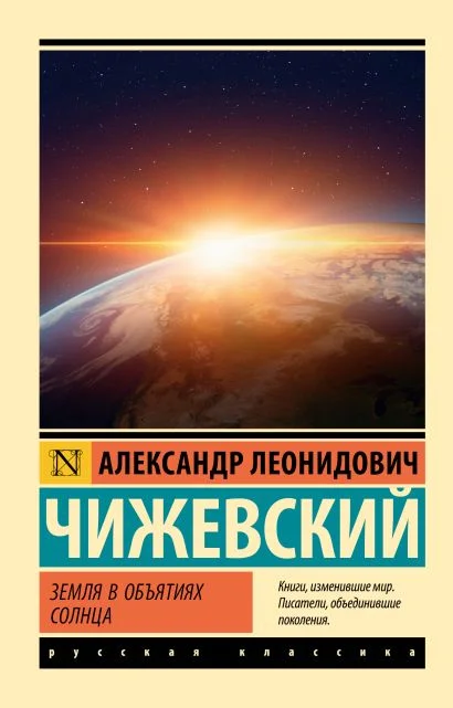 Обложка книги Земля в объятиях Солнца